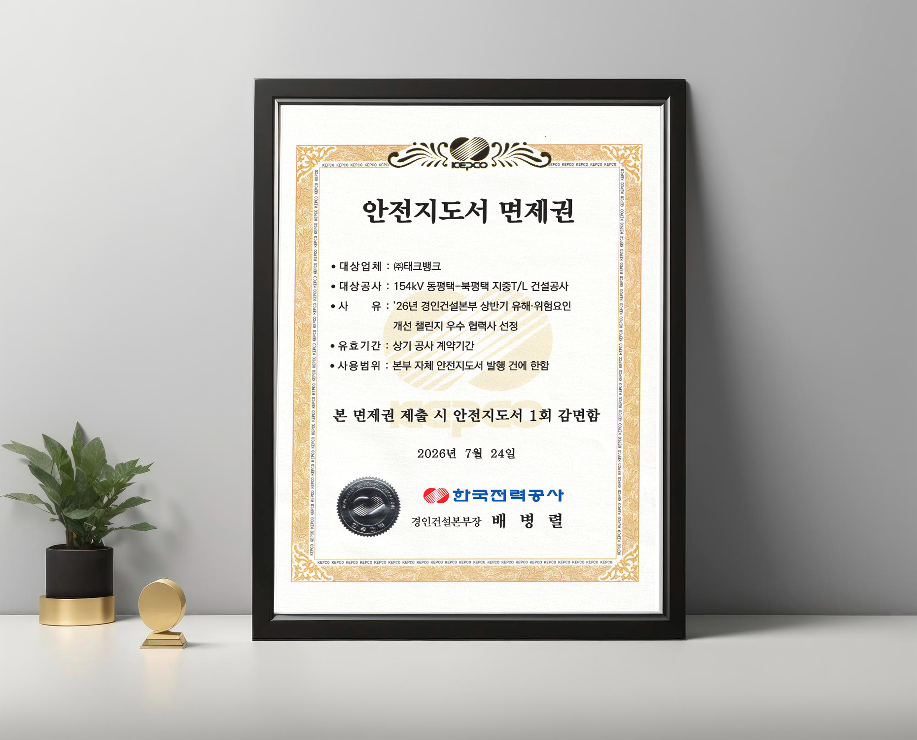 테크뱅크, 한국전력공사 경인건설본부 '유해·위험요인 개선 챌린지’ 우수 협력사 선정